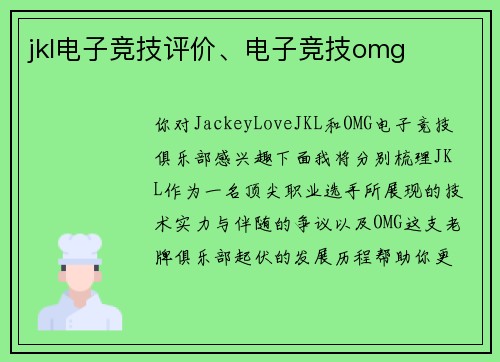 jkl电子竞技评价、电子竞技omg