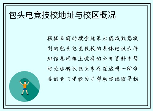 包头电竞技校地址与校区概况