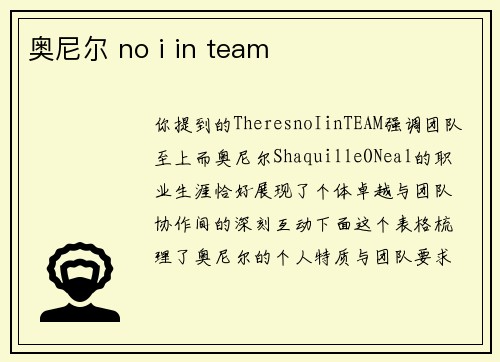 奥尼尔 no i in team