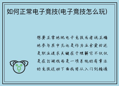 如何正常电子竞技(电子竞技怎么玩)