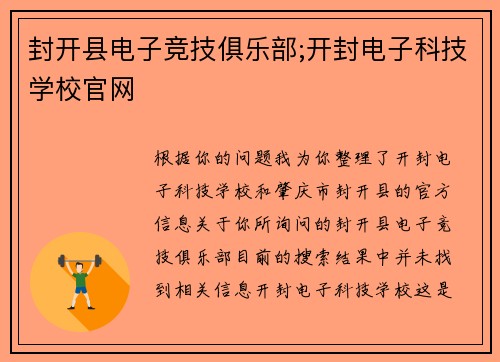 封开县电子竞技俱乐部;开封电子科技学校官网