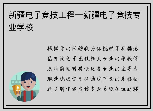 新疆电子竞技工程—新疆电子竞技专业学校