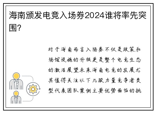 海南颁发电竞入场券2024谁将率先突围？