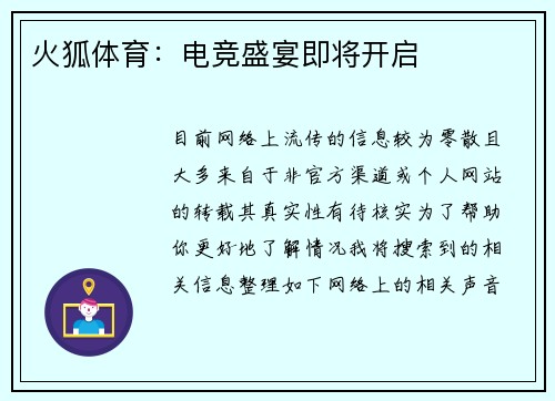 火狐体育：电竞盛宴即将开启