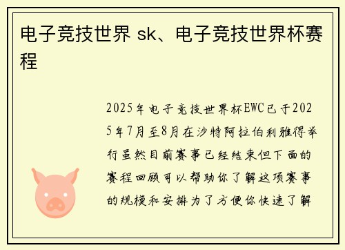 电子竞技世界 sk、电子竞技世界杯赛程