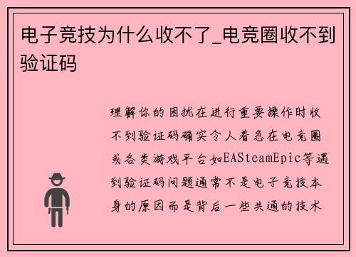 电子竞技为什么收不了_电竞圈收不到验证码