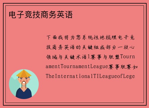 电子竞技商务英语