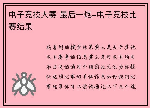电子竞技大赛 最后一炮-电子竞技比赛结果